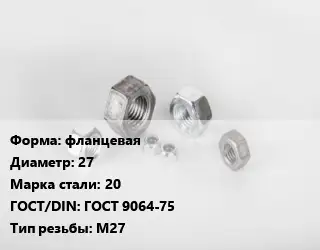 Гайка фланцевая D=27 Сталь: 20 ГОСТ 9064-75 М27